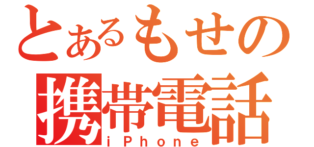 とあるもせの携帯電話（ｉＰｈｏｎｅ）