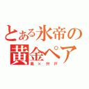 とある氷帝の黄金ペア（鳳×宍戸）