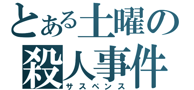 とある土曜の殺人事件（サスペンス）