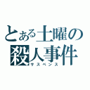 とある土曜の殺人事件（サスペンス）