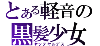 とある軽音の黒髪少女（ヤッテヤルデス）