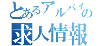 とあるアルバイトの求人情報（）