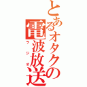 とあるオタクの電波放送（ラジオ）