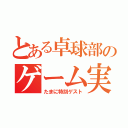 とある卓球部のゲーム実況（たまに特別ゲスト）