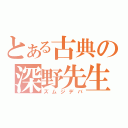 とある古典の深野先生（ズムジデバ）