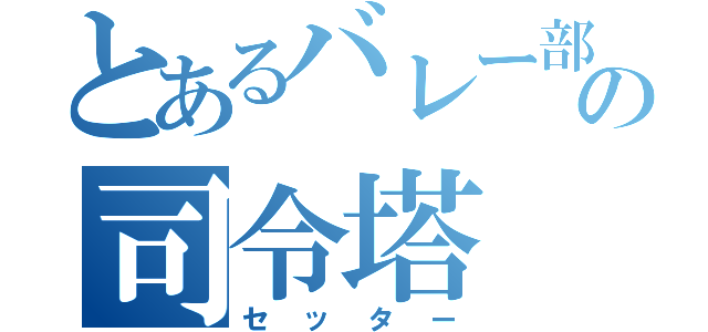 とあるバレー部の司令塔（セッター）