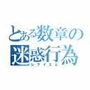 とある数章の迷惑行為（レクイエム）