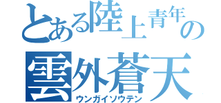 とある陸上青年の雲外蒼天（ウンガイソウテン）