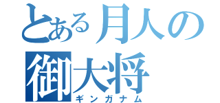 とある月人の御大将（ギンガナム）