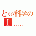 とある科学のⅠ（インデックス）