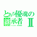 とある優魂の継承者Ⅱ（ＴｅａｍＫ 向井地美音）