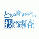 とある音声認識の技術調査（インデックス）