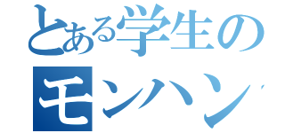 とある学生のモンハン（）