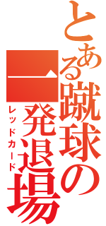 とある蹴球の一発退場（レッドカード）