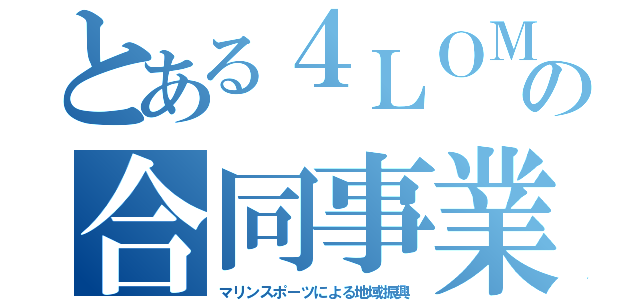 とある４ＬＯＭの合同事業（マリンスポーツによる地域振興）