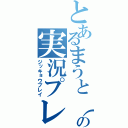 とあるまうと（仮）の実況プレイ（ジッキョウプレイ）