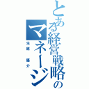 とある経営戦略のマネージャー（生原 優介）