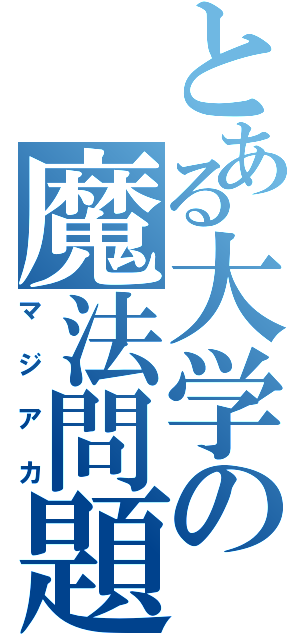 とある大学の魔法問題（マジアカ）