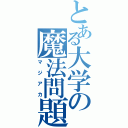 とある大学の魔法問題（マジアカ）