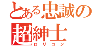 とある忠誠の超紳士（ロリコン）