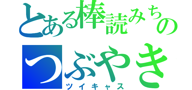 とある棒読みちゃんのつぶやき（ツイキャス）