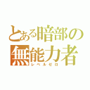 とある暗部の無能力者（レベルゼロ）