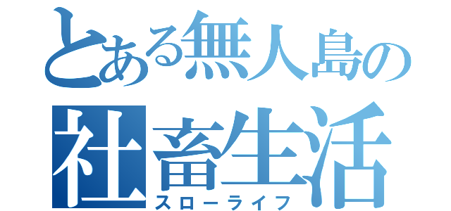 とある無人島の社畜生活（スローライフ）