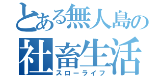 とある無人島の社畜生活（スローライフ）