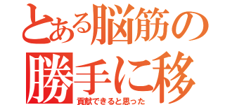 とある脳筋の勝手に移動（貢献できると思った）