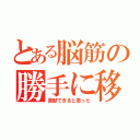 とある脳筋の勝手に移動（貢献できると思った）