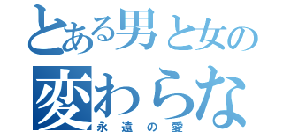 とある男と女の変わらない（永遠の愛）