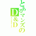 とあるマンズのＤ＆Ｄ（ｄｒａｇ＆ｄｒｏｐ）