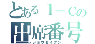 とある１－Ｃの出席番号⑨番（ショウセイクン）