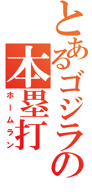 とあるゴジラの本塁打（ホームラン）