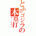 とあるゴジラの本塁打（ホームラン）