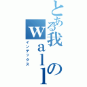 とある我のｗａｌｌⅡ（インデックス）