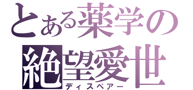 とある薬学の絶望愛世（ディスペアー）