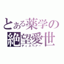 とある薬学の絶望愛世（ディスペアー）