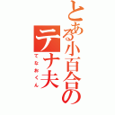 とある小百合のテナ夫（てなおくん）