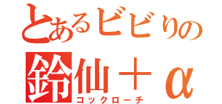 とあるビビりの鈴仙＋α（コックローチ）