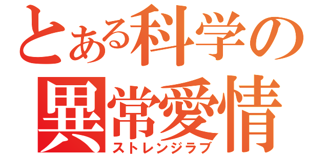 とある科学の異常愛情（ストレンジラブ）