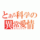 とある科学の異常愛情（ストレンジラブ）