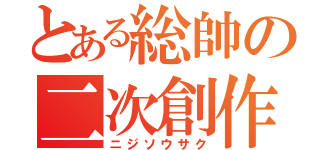 とある総帥の二次創作（ニジソウサク）