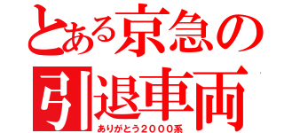 とある京急の引退車両（ありがとう２０００系）