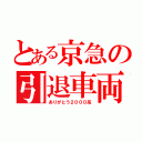 とある京急の引退車両（ありがとう２０００系）