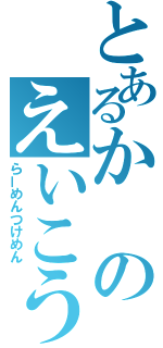 とあるかのえいこう（らーめんつけめん）