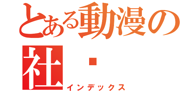 とある動漫の社团（インデックス）