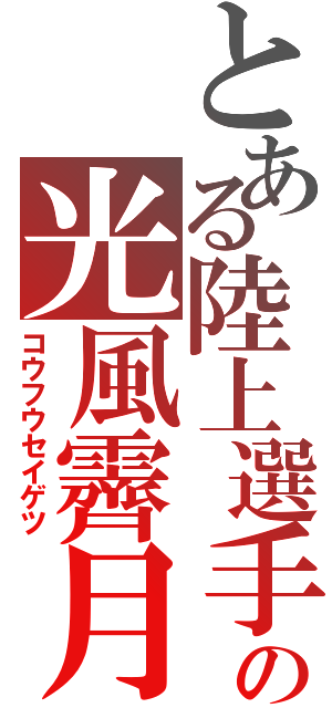 とある陸上選手の光風霽月（コウフウセイゲツ）