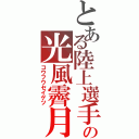 とある陸上選手の光風霽月（コウフウセイゲツ）