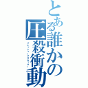 とある誰かの圧殺衝動（プレッシャープロセッサー）